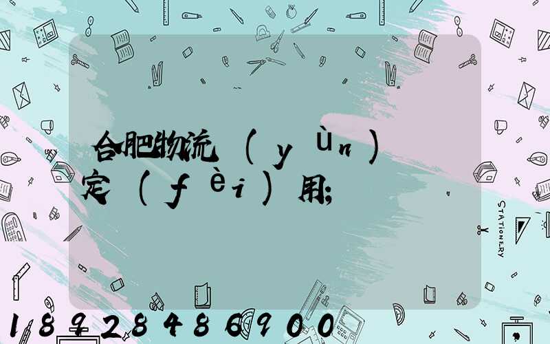 合肥物流運(yùn)輸鑒定費(fèi)用