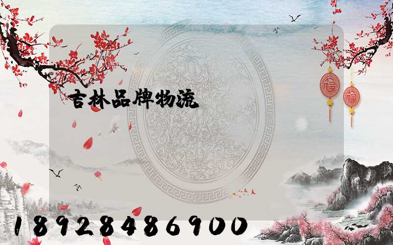 吉林品牌物流運(yùn)輸選擇