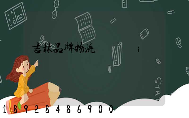 吉林品牌物流運輸選擇