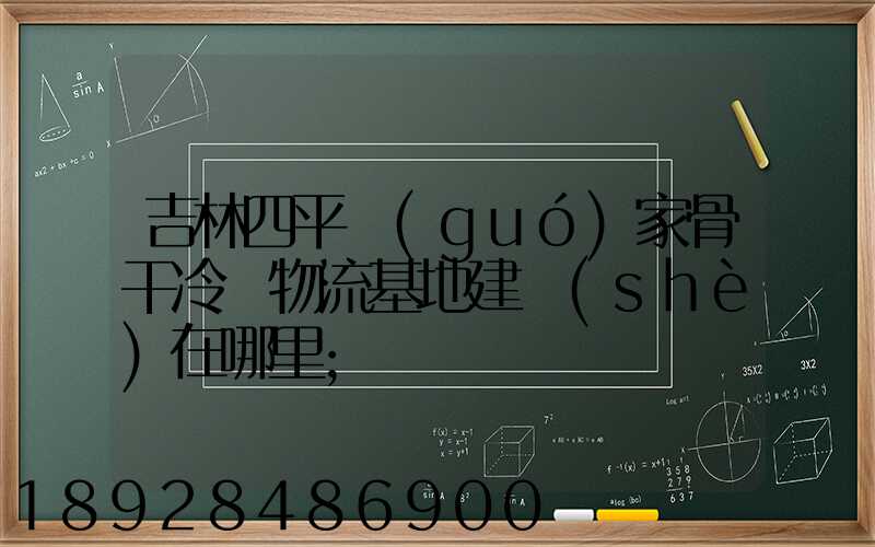 吉林四平國(guó)家骨干冷鏈物流基地建設(shè)在哪里