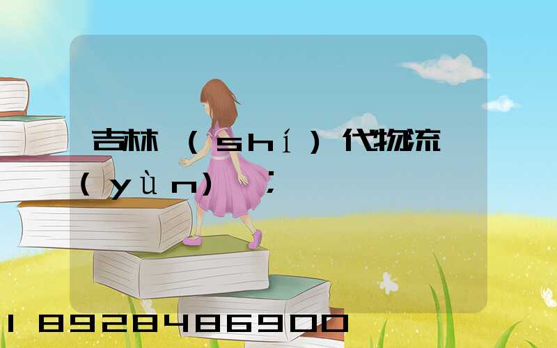 吉林時(shí)代物流運(yùn)輸