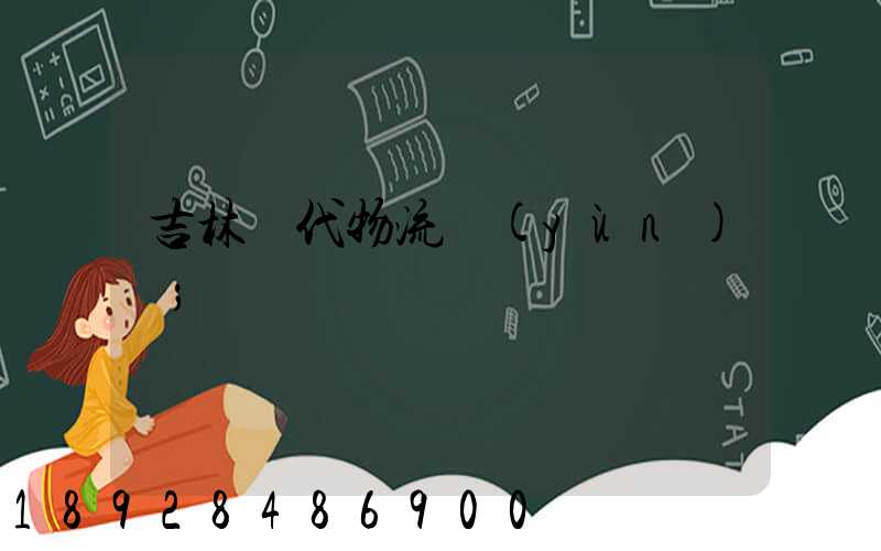 吉林時代物流運(yùn)輸