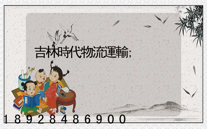 吉林時代物流運輸