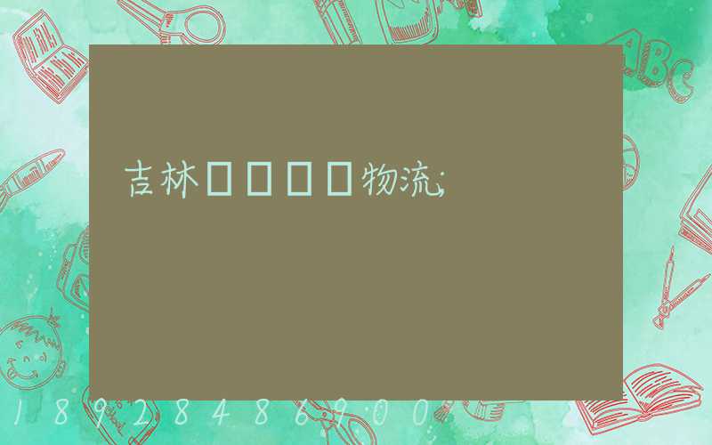 吉林貨運運輸物流