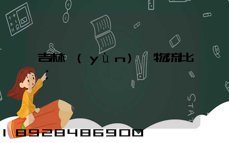 吉林運(yùn)輸物流比較
