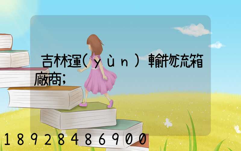吉林運(yùn)輸物流箱廠商