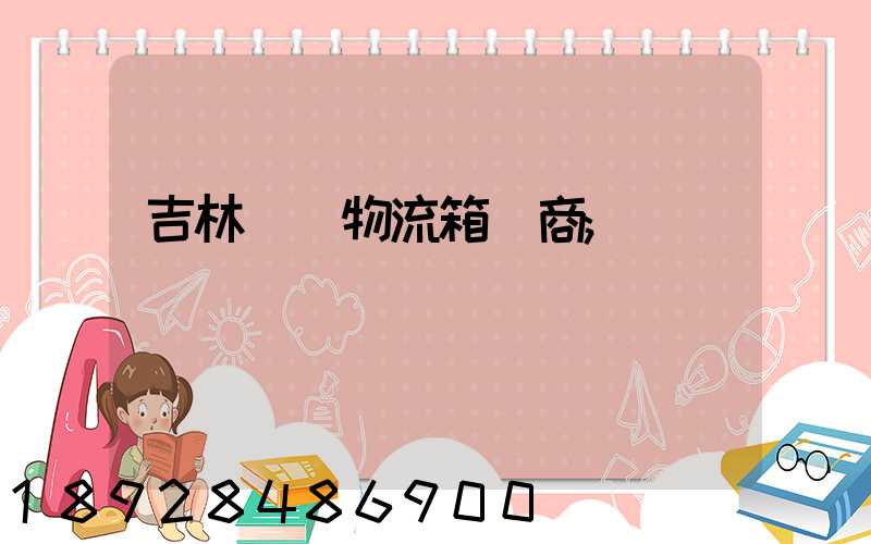 吉林運輸物流箱廠商