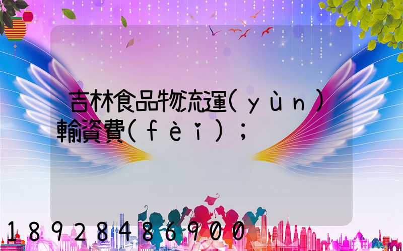 吉林食品物流運(yùn)輸資費(fèi)