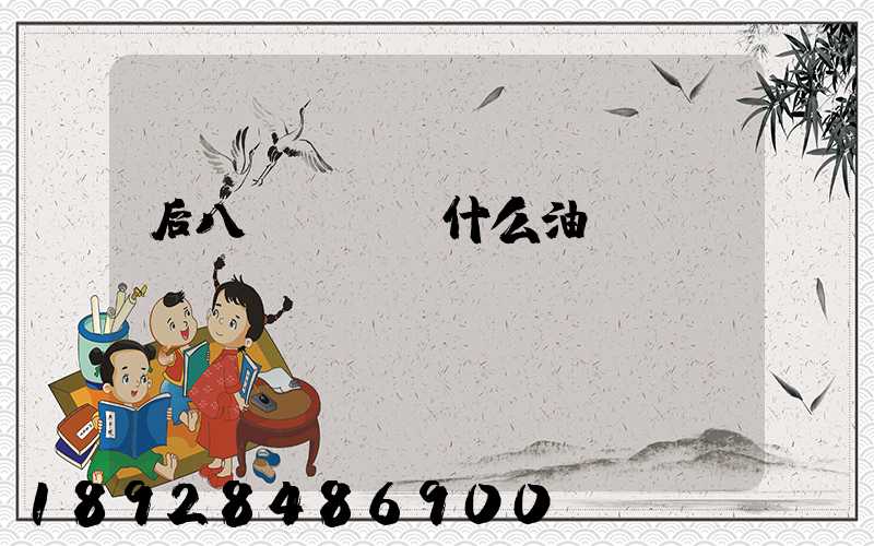 后八輪貨車燒什么油