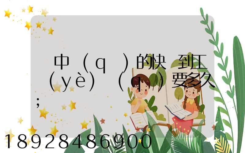 吳中區(qū)的快遞到工業(yè)區(qū)要多久