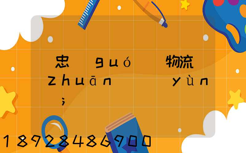 吳忠國(guó)際物流專(zhuān)線運(yùn)輸