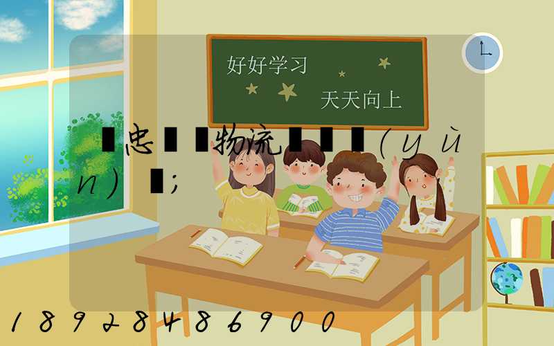 吳忠國際物流專線運(yùn)輸