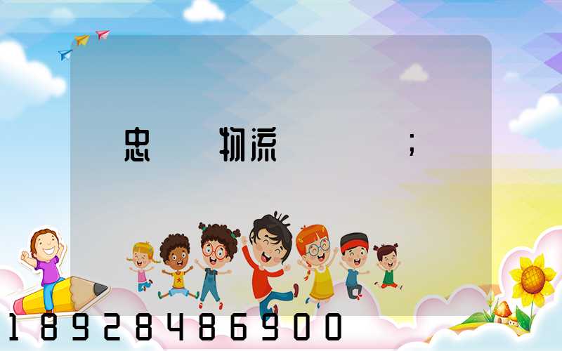 吳忠國際物流專線運輸