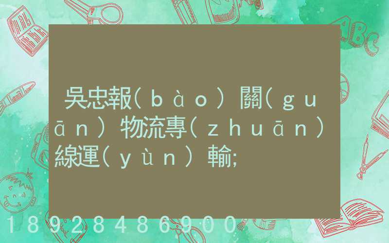 吳忠報(bào)關(guān)物流專(zhuān)線運(yùn)輸