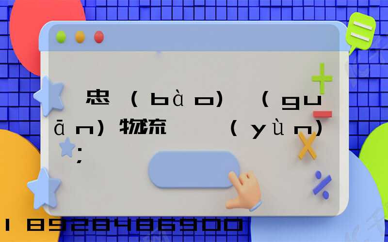 吳忠報(bào)關(guān)物流專線運(yùn)輸