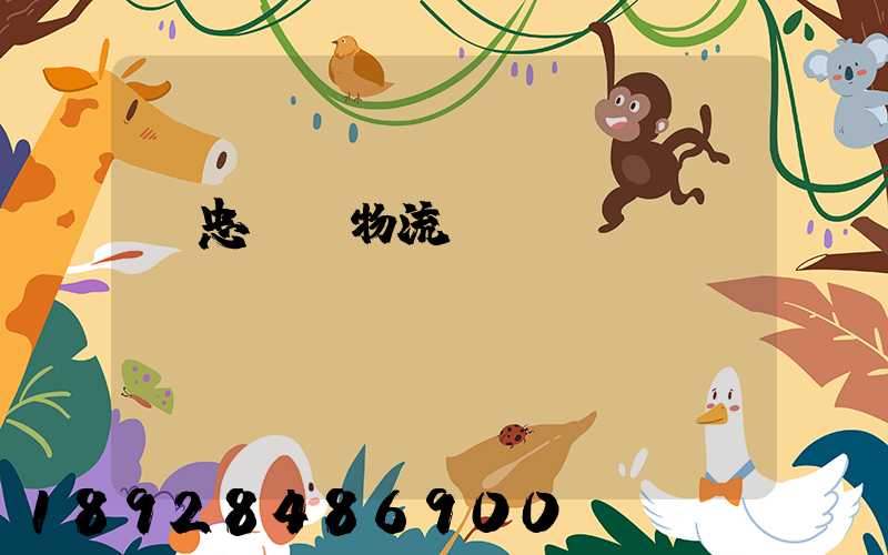 吳忠報關物流專線運輸