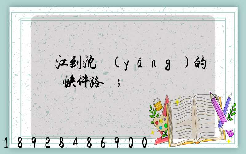 吳江到沈陽(yáng)的順豐快件路線