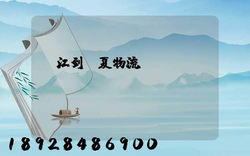 吳江到臨夏物流運(yùn)輸