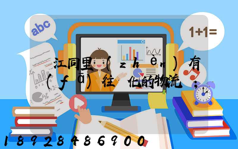 吳江同里鎮(zhèn)有發(fā)往綏化的物流嗎