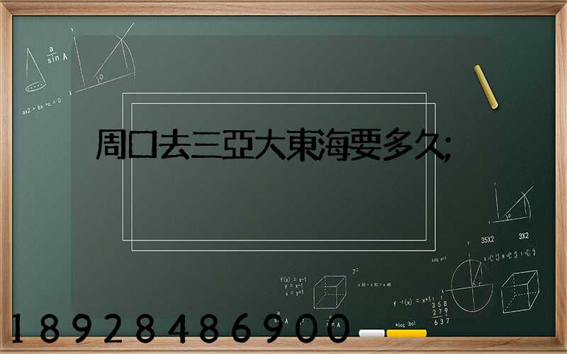 周口去三亞大東海要多久
