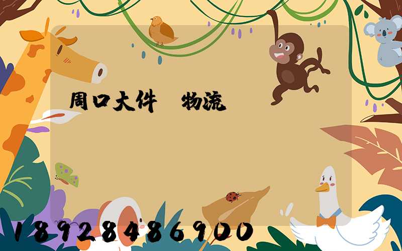 周口大件貨物流運(yùn)輸