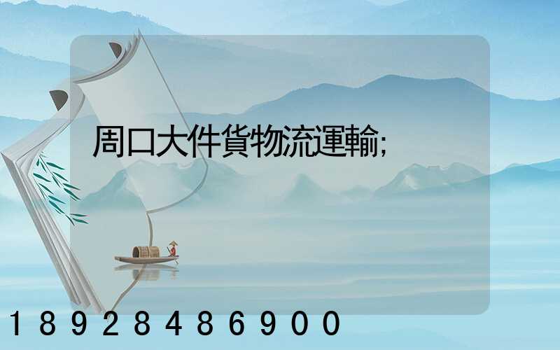 周口大件貨物流運輸