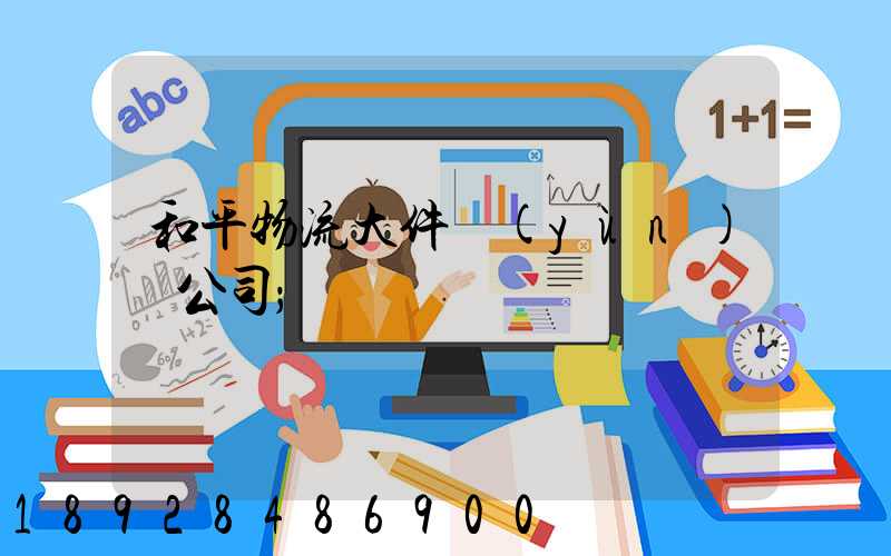 和平物流大件運(yùn)輸公司