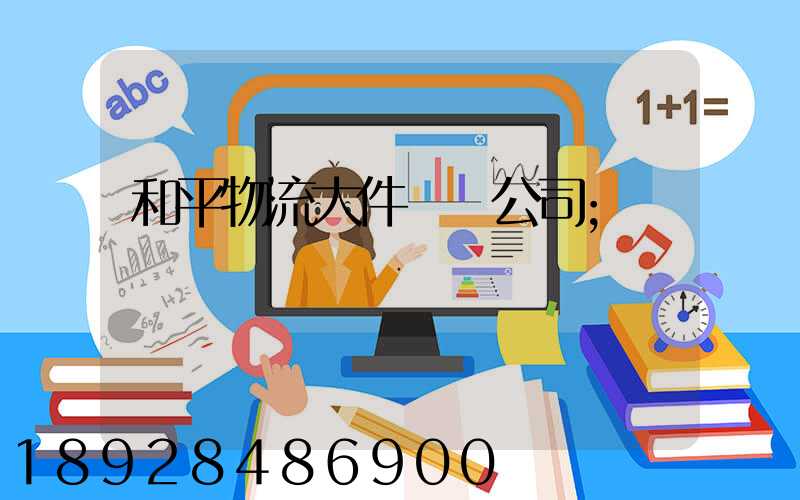 和平物流大件運輸公司