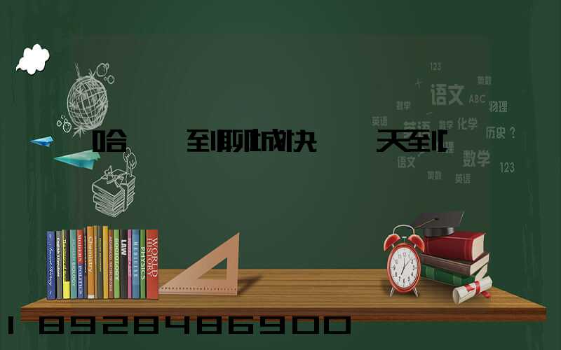 哈爾濱到聊城快遞幾天到
