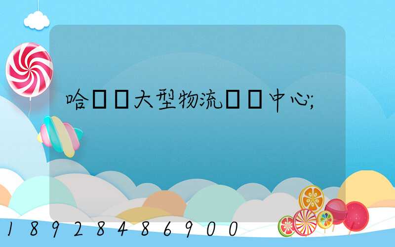 哈爾濱大型物流運輸中心