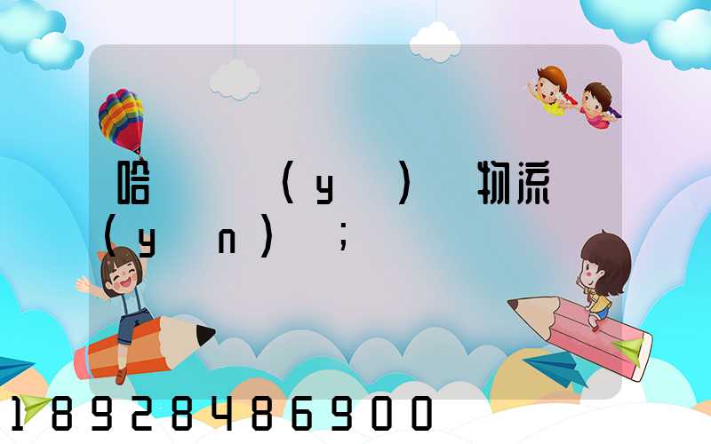 哈爾濱醫(yī)藥物流運(yùn)輸