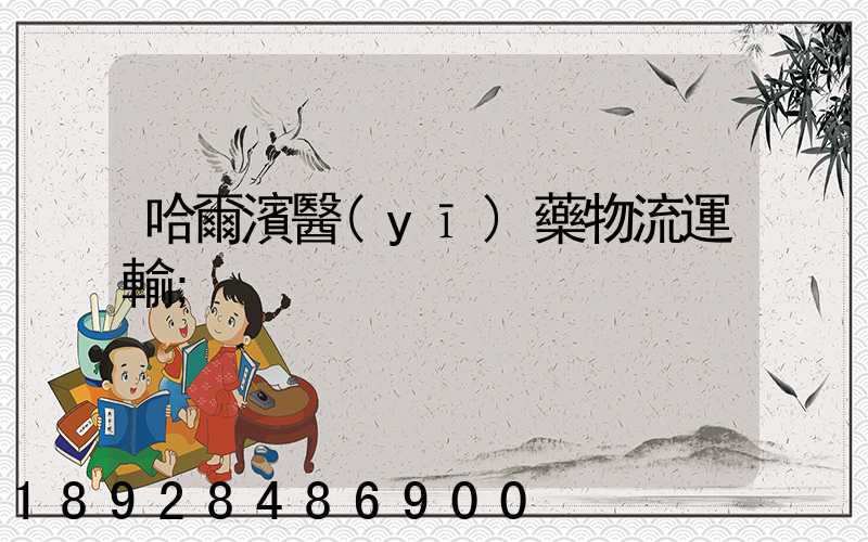 哈爾濱醫(yī)藥物流運輸