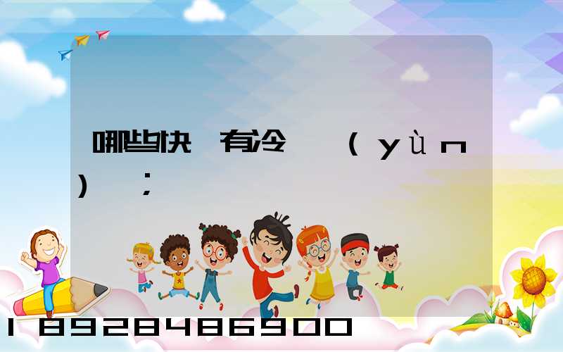 哪些快遞有冷鏈運(yùn)輸