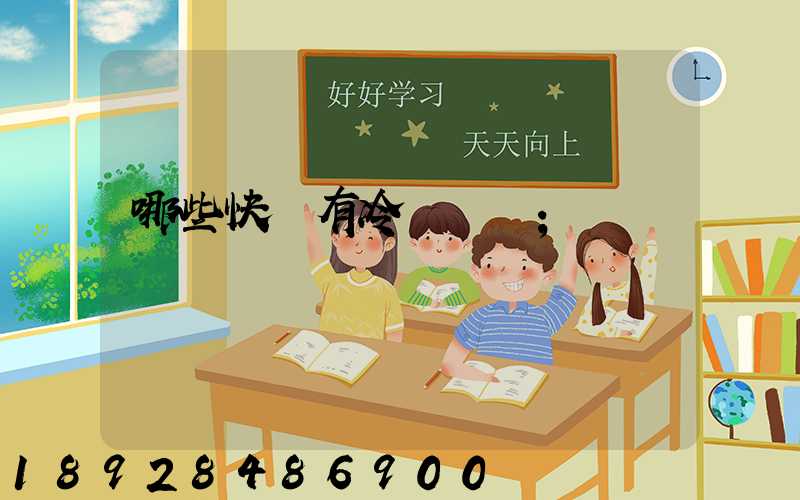 哪些快遞有冷鏈運輸