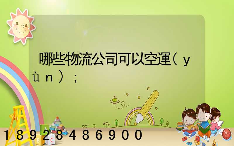 哪些物流公司可以空運(yùn)
