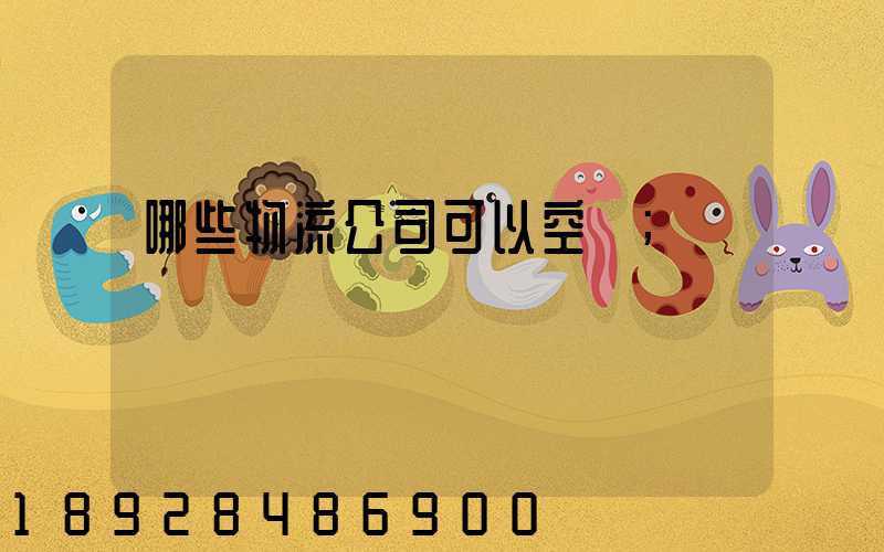 哪些物流公司可以空運
