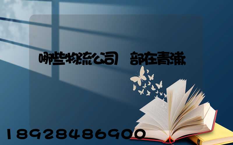 哪些物流公司總部在青浦