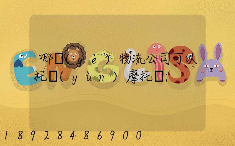 哪個(gè)物流公司可以托運(yùn)摩托車