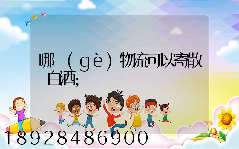 哪個(gè)物流可以寄散裝白酒