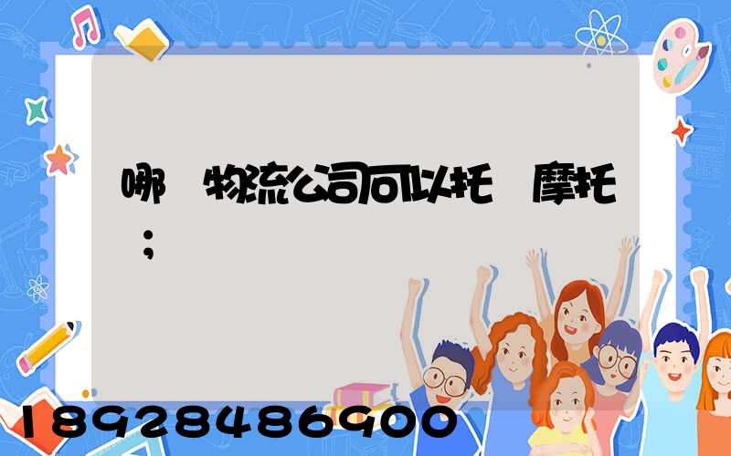 哪個物流公司可以托運摩托車