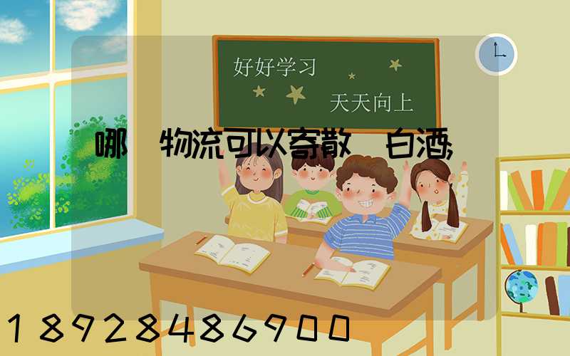 哪個物流可以寄散裝白酒