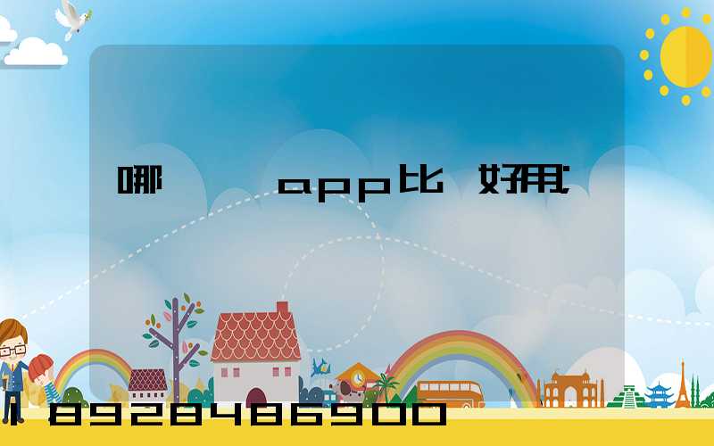 哪個貨運app比較好用