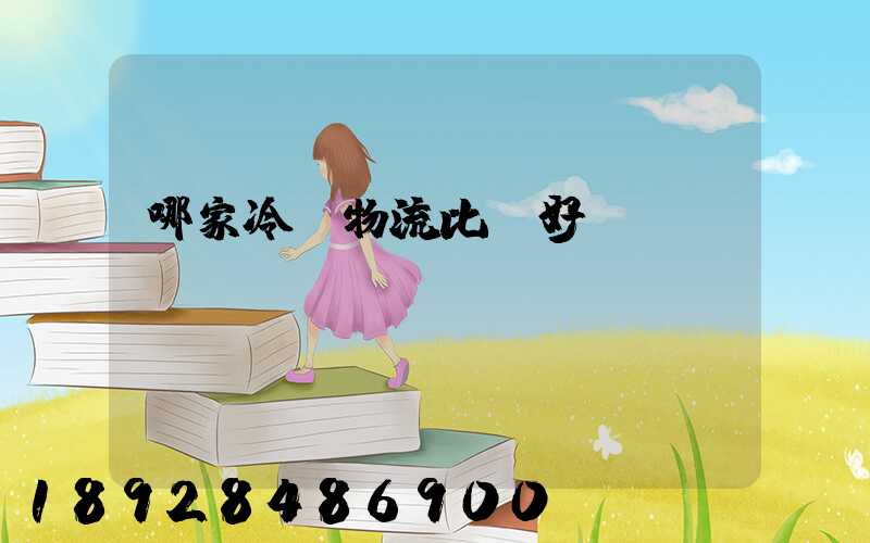 哪家冷鏈物流比較好