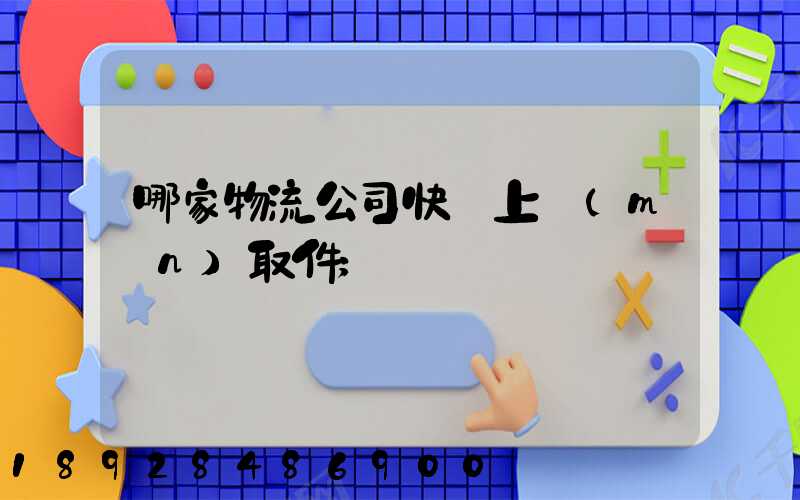 哪家物流公司快遞上門(mén)取件