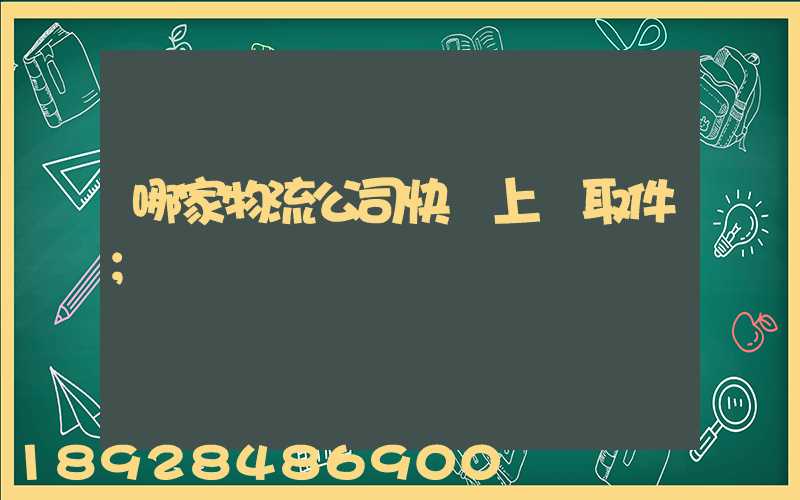 哪家物流公司快遞上門取件