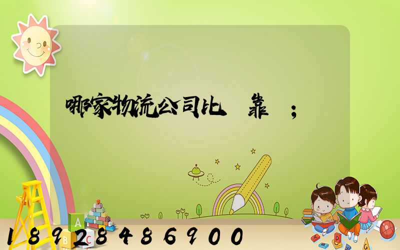 哪家物流公司比較靠譜