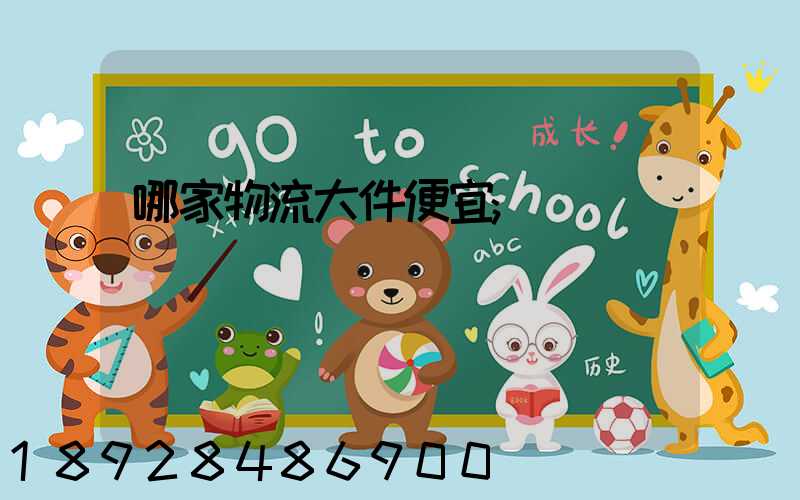 哪家物流大件便宜