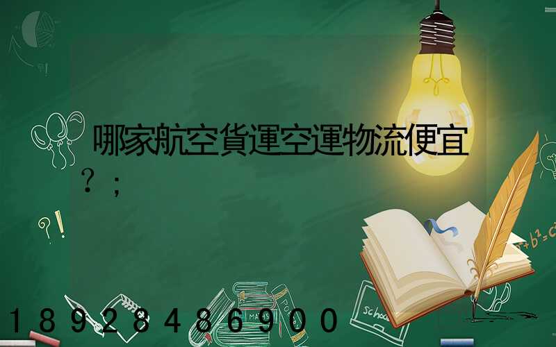 哪家航空貨運空運物流便宜？