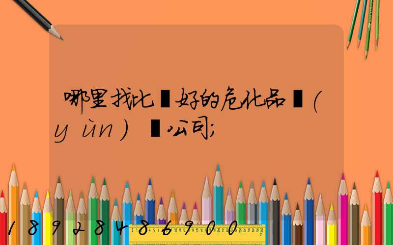 哪里找比較好的?；愤\(yùn)輸公司
