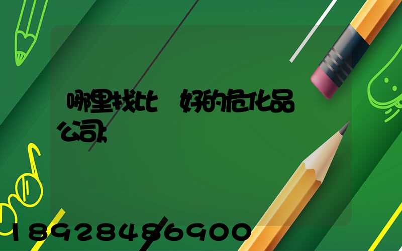 哪里找比較好的?；愤\輸公司